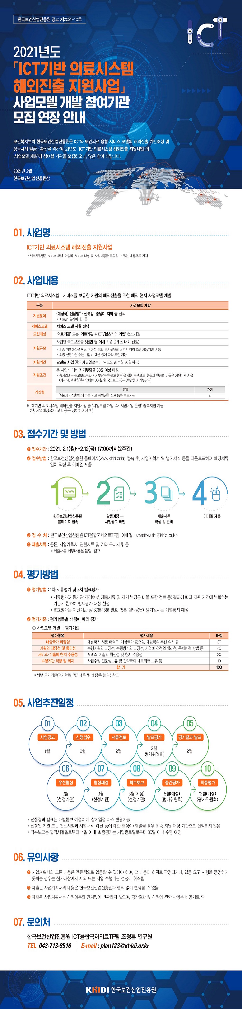 2021년도 「ICT기반 의료시스템 해외진출 지원사업」 사업모델 개발 참여기관 모집 연장 안내 :  보건복지부와 한국보건산업진흥원은 ICT와 보건의료 융합 서비스 모델의 해외진출 기반조성 및 성공사례 발굴 확산을 위하여 21년도 ICT기반 의료시스템 해외진출 지원사업의 사업모델 개발에 참여할 기관을 모집하오니 많은 참여 바랍니다.  - 자세한 내용은 첨부된 파일([공고문] 2021년도 ICT기반 의료시스템 해외진출 지원사업(사업모델개발) 참여기관 모집 연장 안내 공고문.pdf)을 다운받아 확인해 주세요.