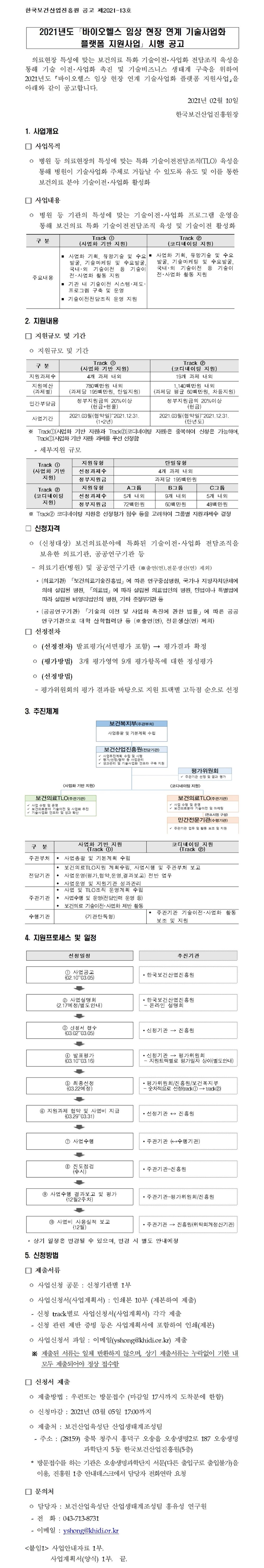 의료현장 특성에 맞는 보건의료 특화 기술이전 사업화 전담조직 육성을 통해 기술 이전사업화 촉진 및 기술비즈니스 생태계 구축을 위하여 2021년도 바이오헬스 임상 현장 연계 기술사업화 플랫폼 지원사업을 아래와 같이 공고합니다.