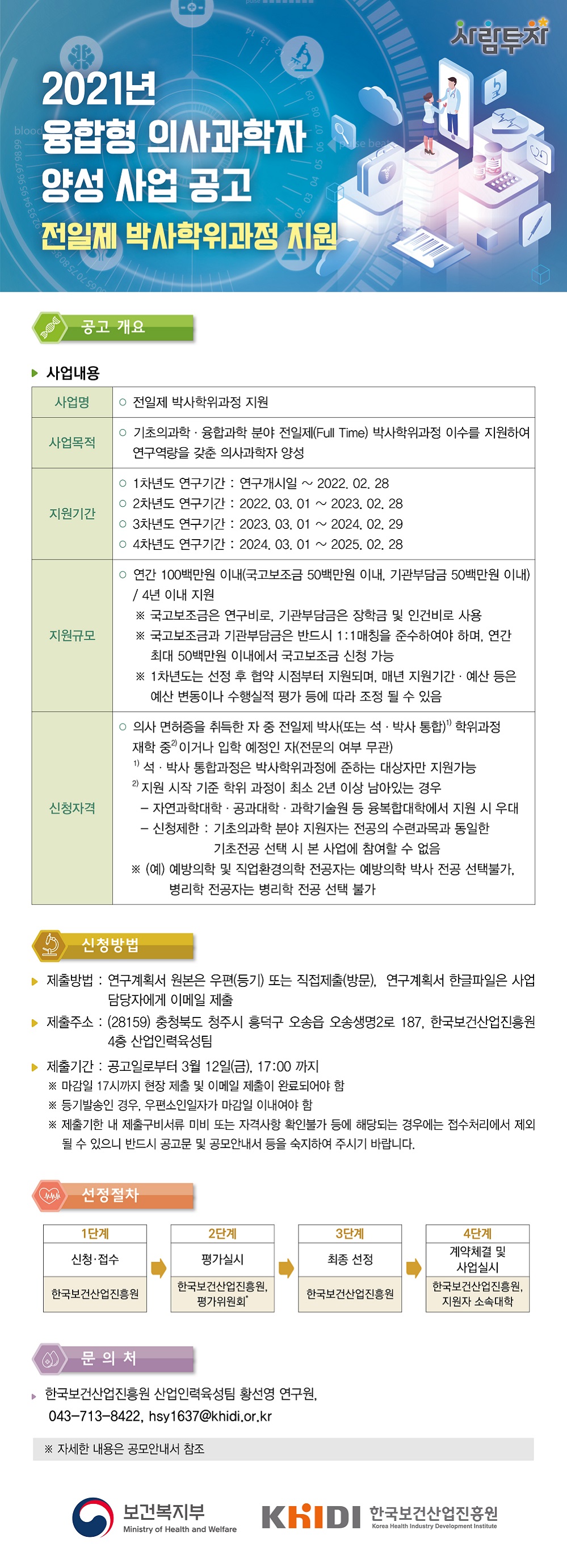 2021년 융합형 의사과학자 양성 사업 공고 전일제 박사학위과정 지원 - 자세한 내용은 첨부된 파일([공고문] 2021년 융합형 의사과학자 양성 사업 공고문.hwp)을 다운받아 확인해 주세요.