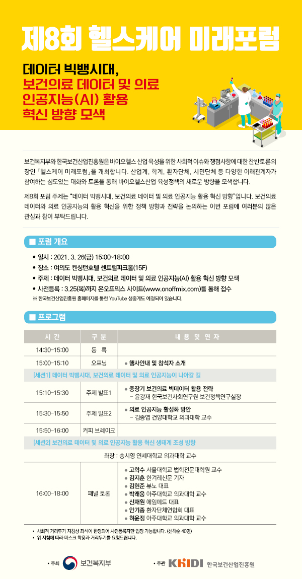 제8회 헬스케어 미래포럼 데이터 빅뱅시대, 보건의료 데이터 및 의료 인공지능(AI) 활용 혁신 방향 모색- 자세한 사항은 다음의 내용을 참조하세요