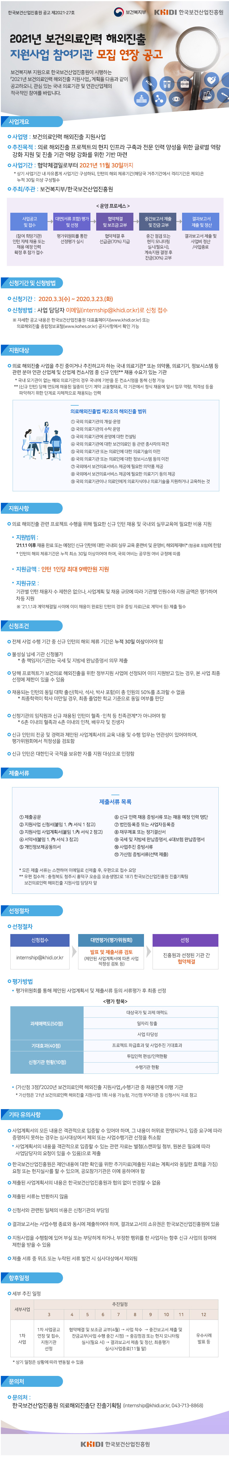 2021년 보건의료인력 해외진출 지원사업 참여기관 모집 연장 공고 - 자세한 내용은 첨부된 파일([공고] 2021년 보건의료인력 해외진출 지원사업 참여기관 모집 연장 공고.pdf)을 다운받아 확인해 주세요.