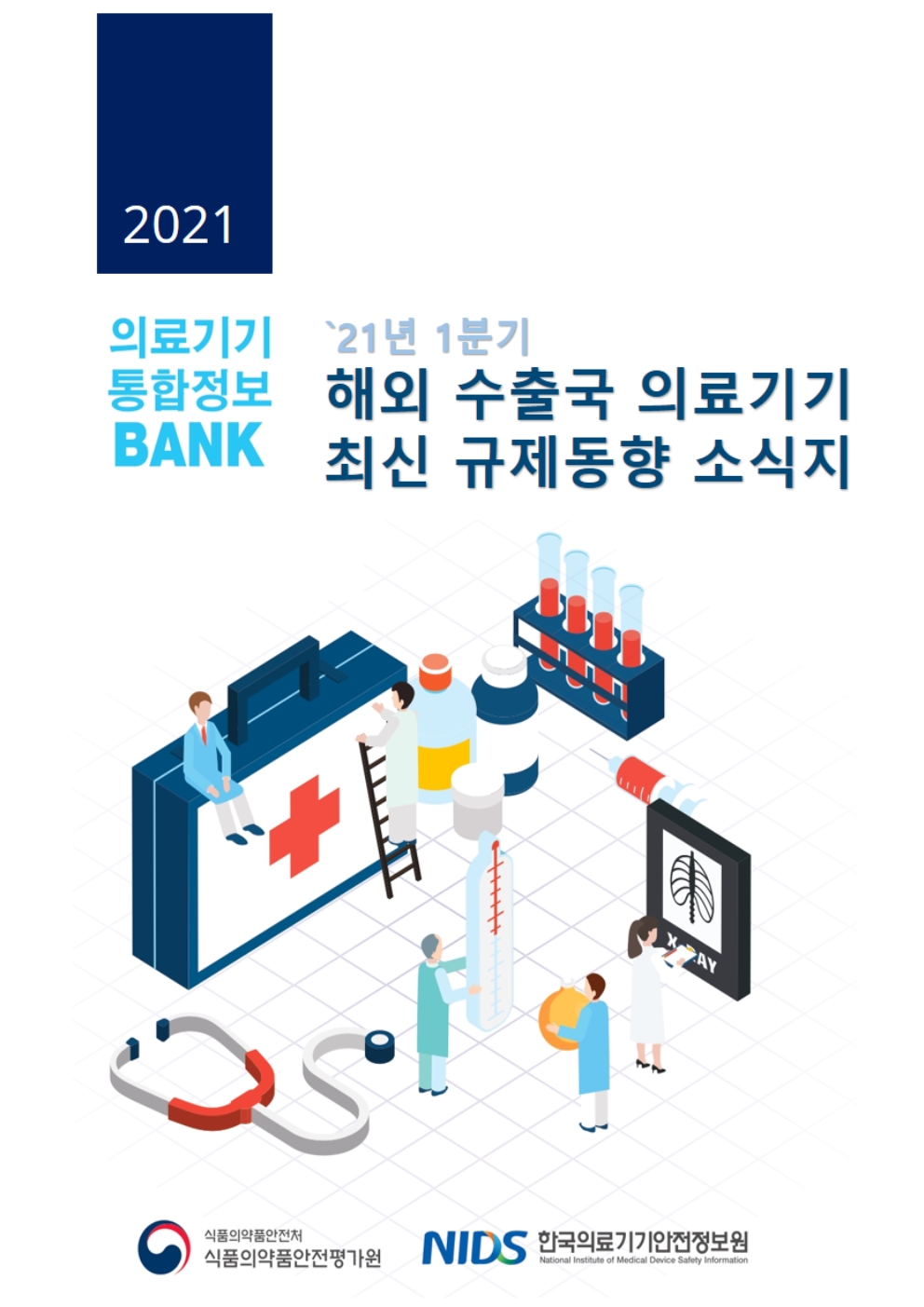 의료 기기 규제 완화 2021년 1분기 해외수출국 의료기기 최신 규제동향 소식지