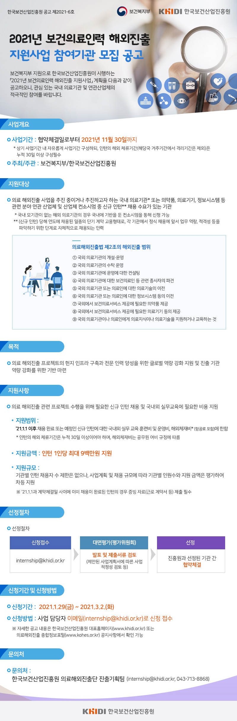 2021년 보건의료인력 해외진출 지원사업 참여기관 모집 공고 - 자세한 사항은 다음의 내용을 참조하세요