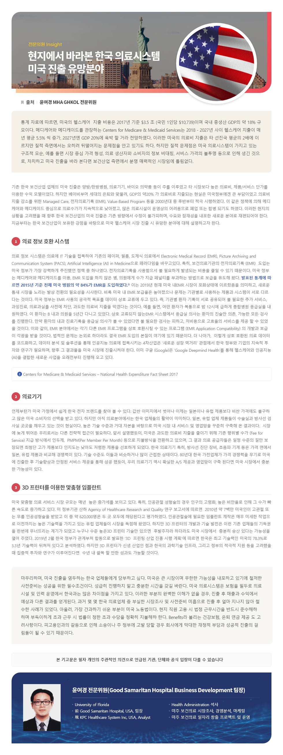 현지에서 바라본 한국 의료시스템 미국 진출 유망분야 기고문 이미지입니다. 자세한 내용은 첨부파일을 참고해주세요.