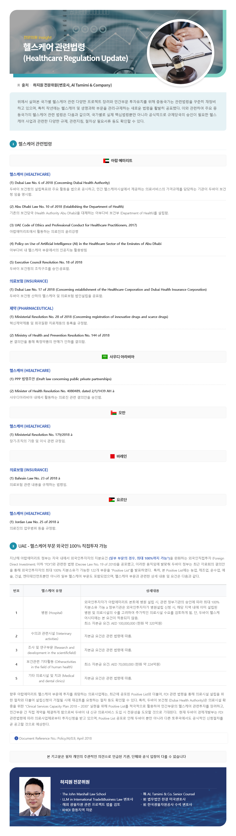 중동지역내 헬스케어 관련 법령 동향 기고문 이미지입니다. 자세한 내용은 첨부파일을 참고해주세요.