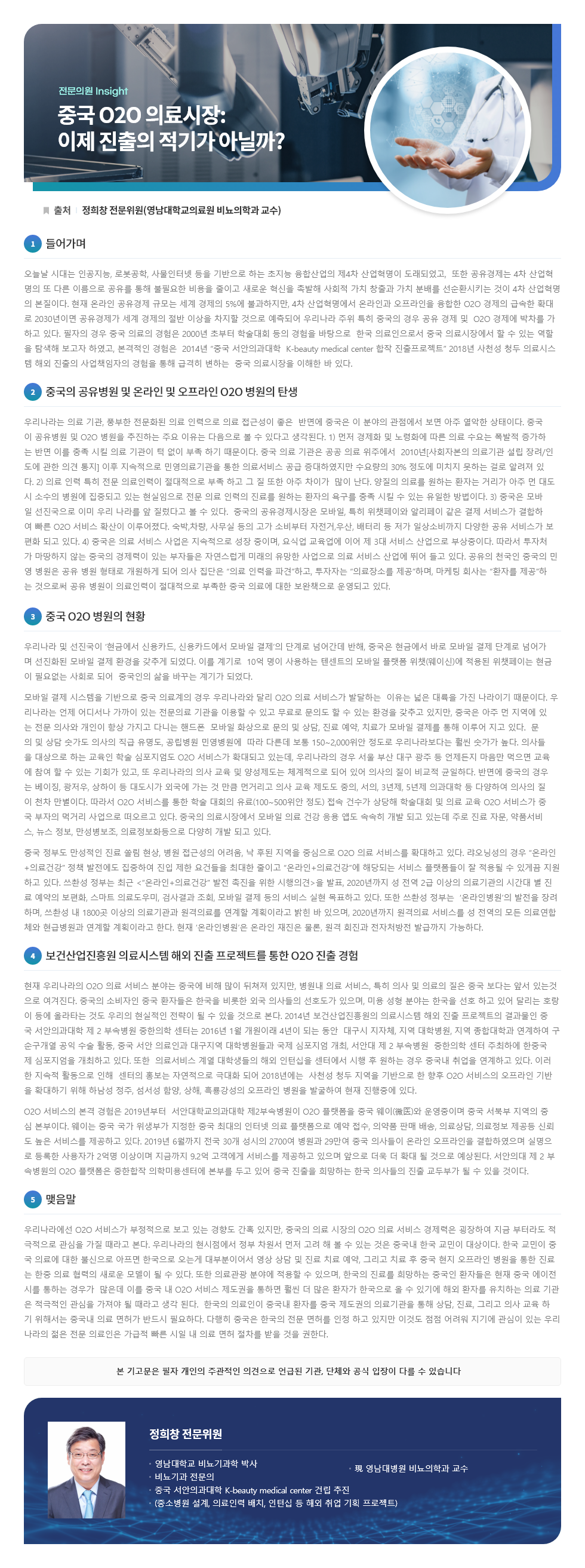 중국 O2O 의료시장: 이제 진출의 적기가 아닐까? 기고문 이미지 입니다. 자세한 내용은 첨부파일을 확인해주세요.