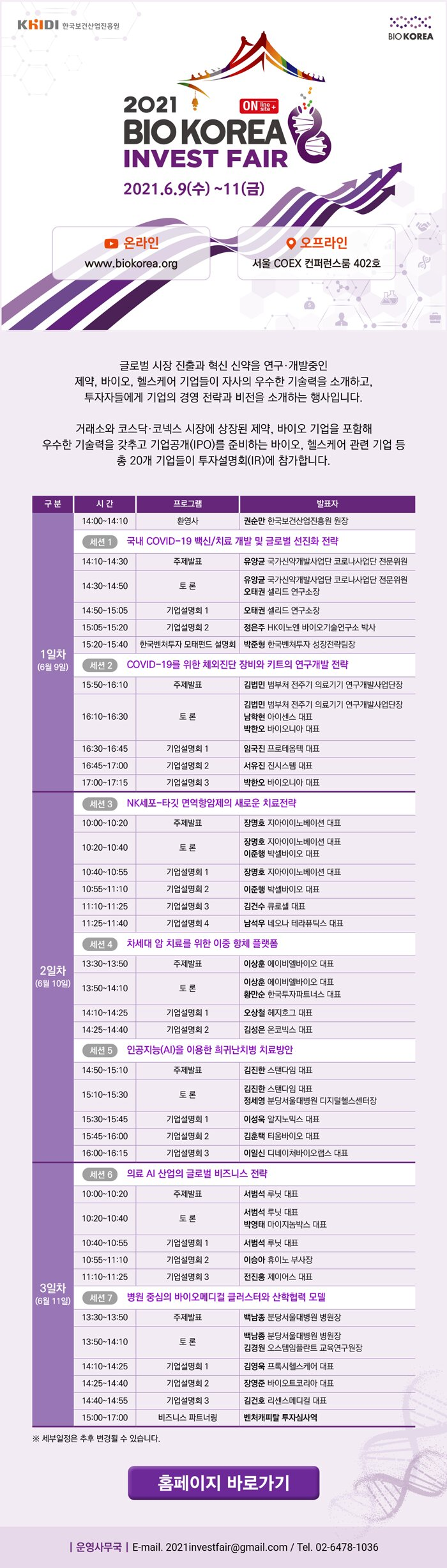 2021 BIO KOREA INVEST FAIR 온라인 www.bio korea.org 오프라인 서울 코엑스 컨퍼런스룸 402호 운영사무국 E-mail. 2021investfair@gmail.com / Tel.02-6478-1036