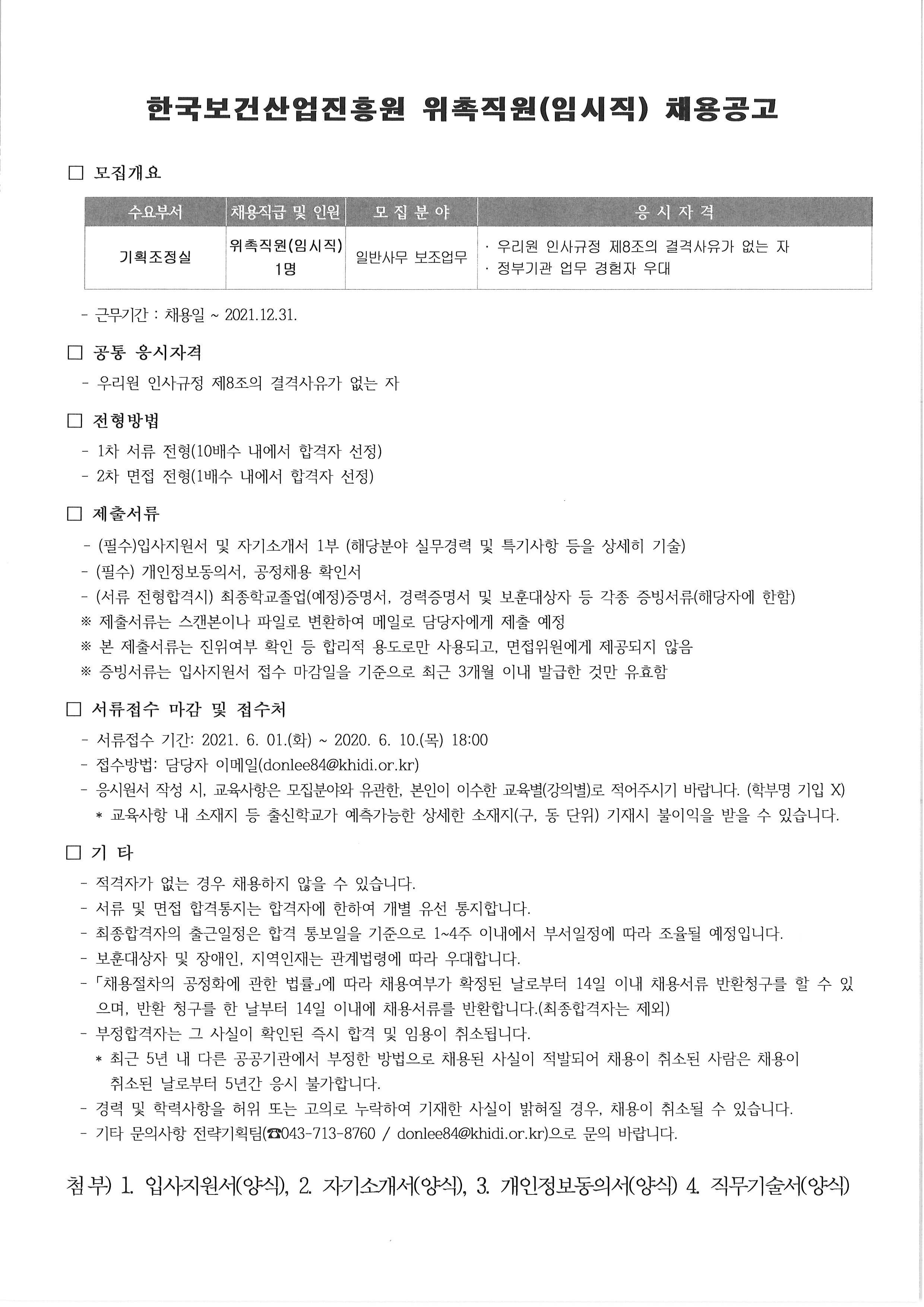 한국보건산업진흥원 위촉직원(임시직) 채용공고 < 채용공고<채용정보<알림마당-KHIDI 대표사이트 한국보건산업진흥원 위촉직원(임시직) 채용공고