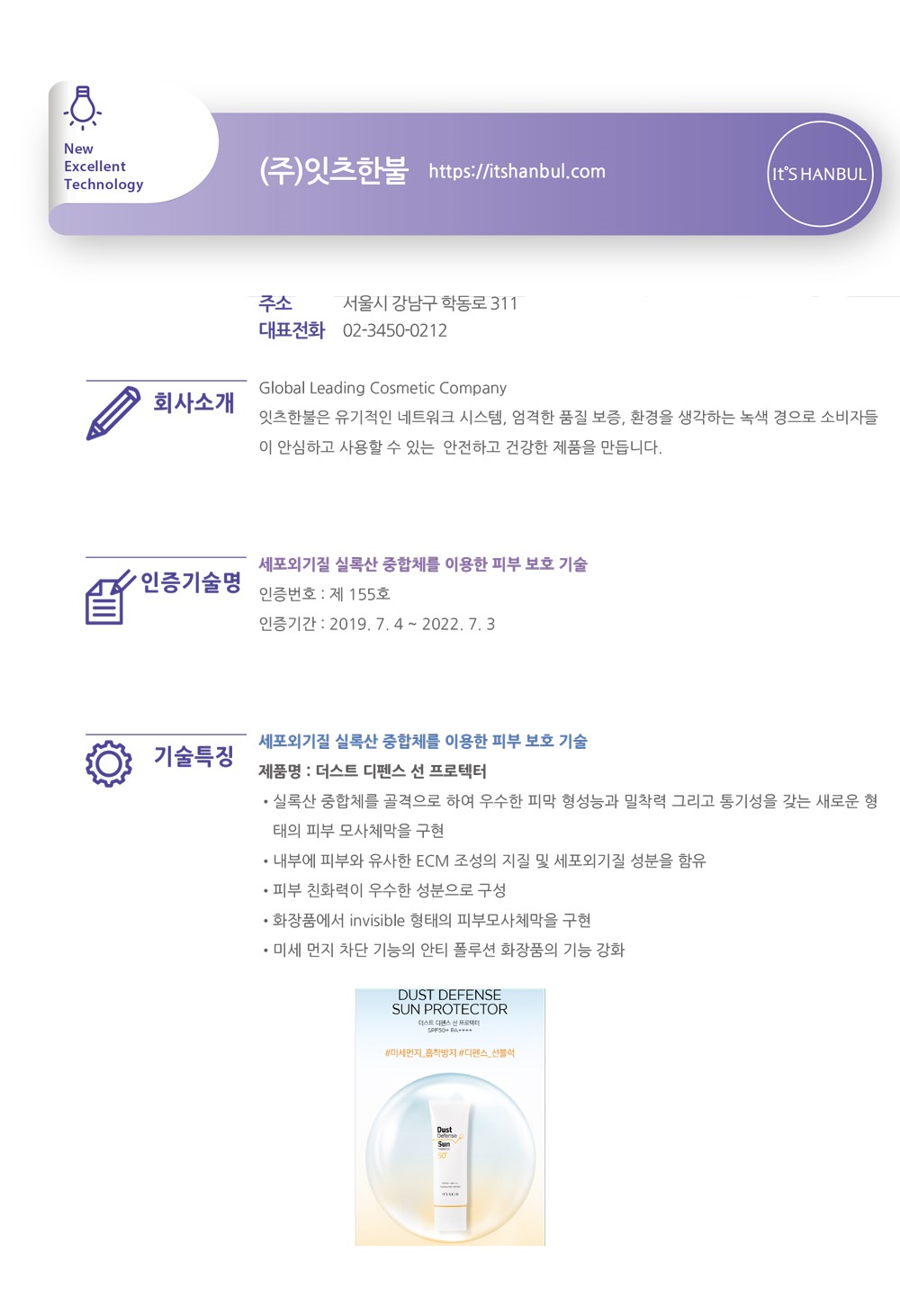 인증기술소개] 세포외기질 실록산 중합체를 이용한 피부 보호 기술 (㈜잇츠한불) < 인증기업 < NET인증 < 창업기업 - 보건산업진흥원  센터