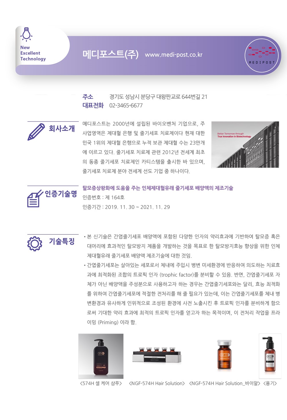 인증기술소개] 탈모증상완화에 도움을 주는 인체제대혈유래 줄기세포 배양액의 제조기술 (메디포스트㈜) < 인증기업 < NET인증 <  창업기업 - 보건산업진흥원 센터