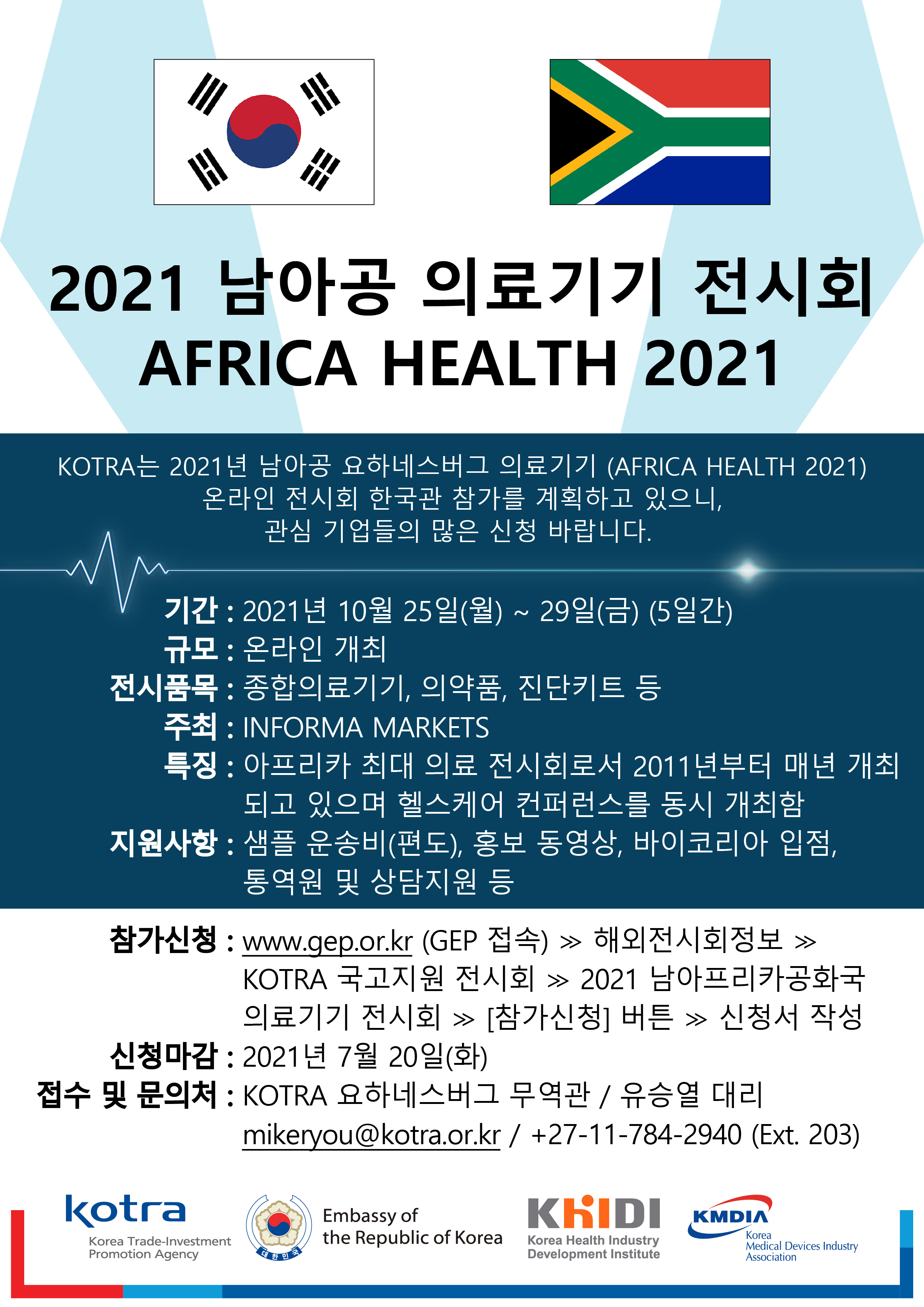 KOTRA는 2021년 남아공 요하네스버그 의료기기(AFRICA HEALTH 2021) 온라인 전시회 한국관 참가를 계획하고 있으니, 관심 기업들의 많은 신청 바랍니다. 자세한 내용은 첨부된 파일을 다운받아 확인해 주세요.