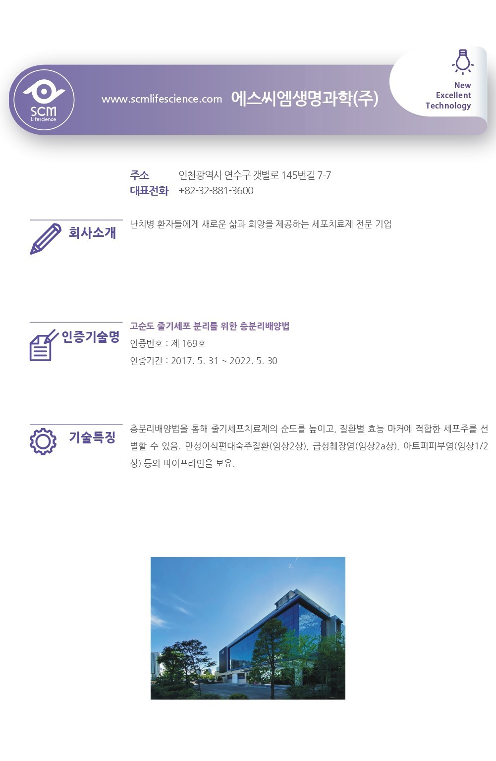 인증기술소개] 고순도 줄기세포 분리를 위한 층분리배양법 (에스씨엠생명과학㈜) < 인증기업 < NET인증 < 창업기업 - 보건산업진흥원  센터