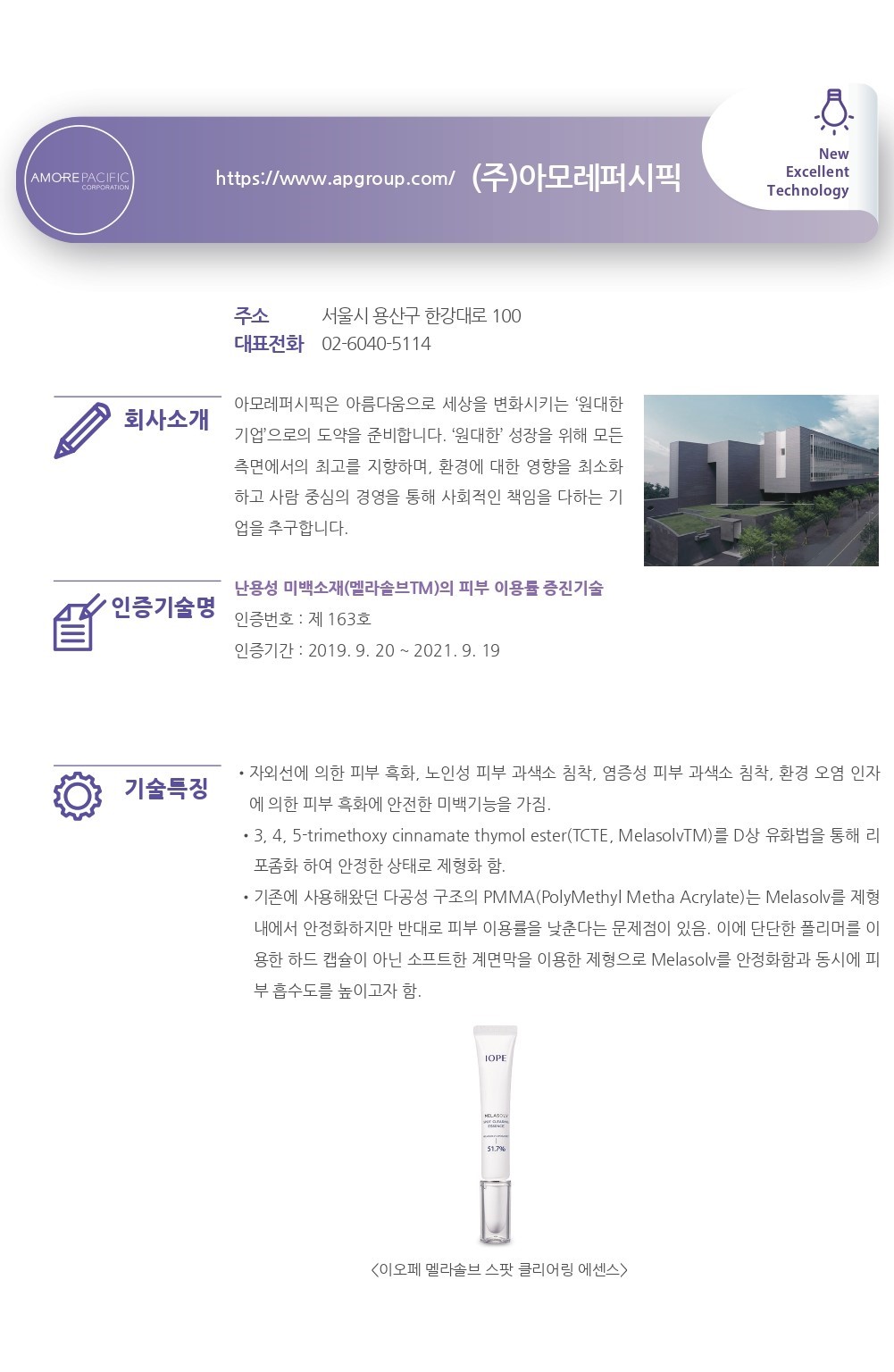 인증기술소개] 난용성 미백소재(멜라솔브TM)의 피부 이용률 증진기술 (㈜아모레퍼시픽) <  인증기업<NET인증기업<창업기업-보건산업혁신창업지원센터