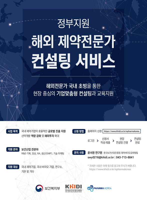정부지원 해외제약전문가 컨설팅 서비스 < 공지사항>알림마당-제약산업정보포털 정부지원 해외제약전문가 컨설팅 서비스