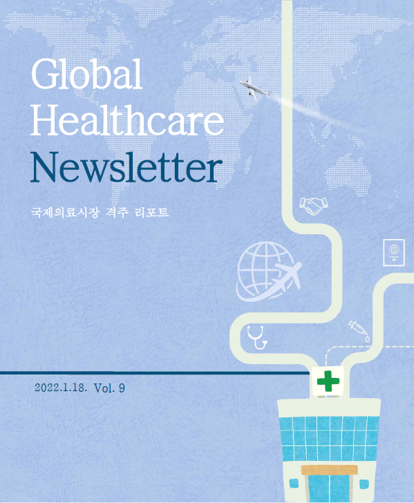 Global Healthcare Newsletter 국제의료시장 격주 리포트 - 2022.1.18. Vol.9