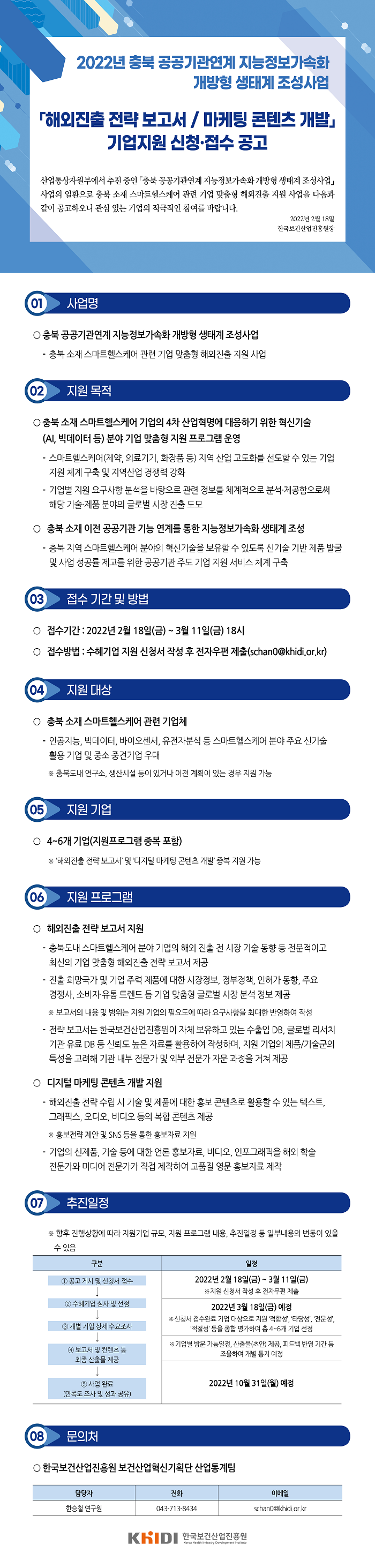 해외진출 전략 보고서 / 마케팅 콘텐츠 개발 기업지원 신청 접수 공고 - 자세한 사항은 다음의 내용을 참조하세요