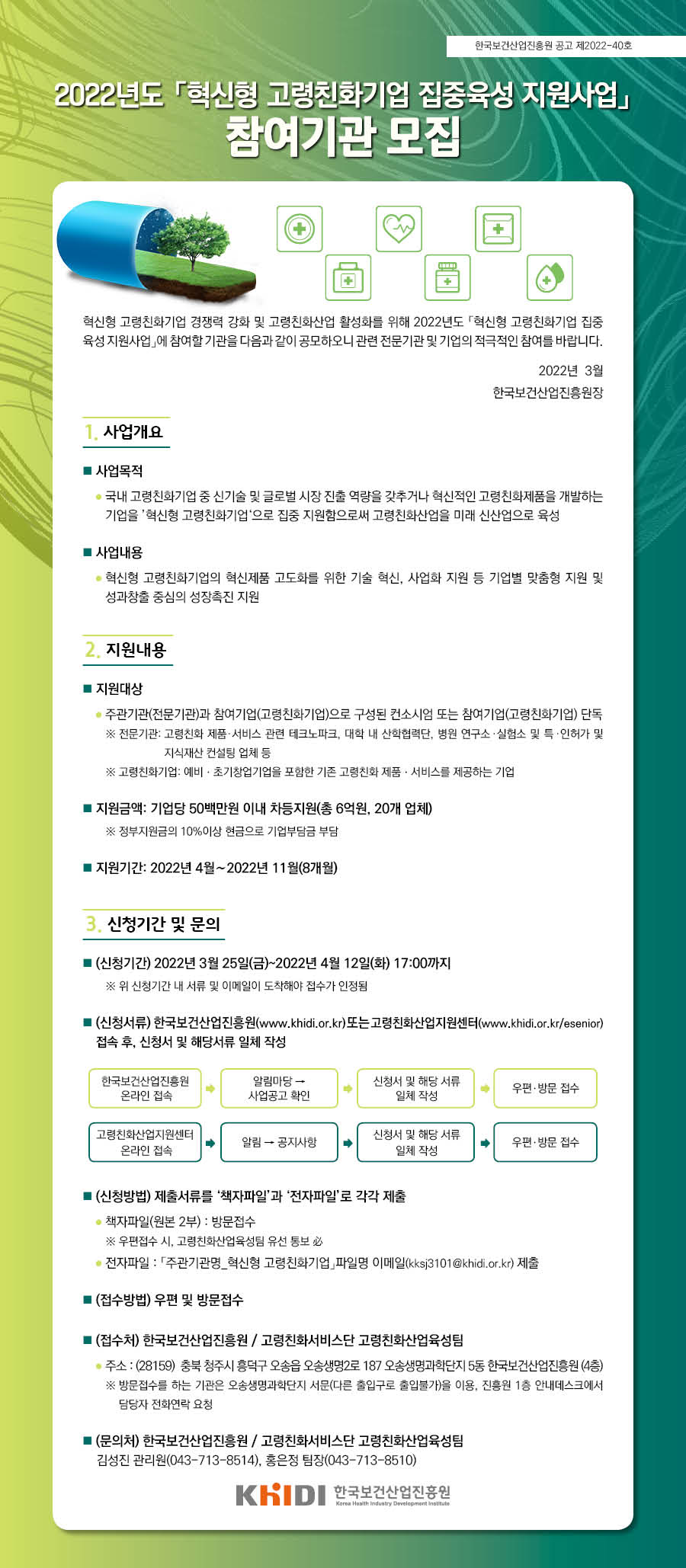 2022년도 혁신형 고령친화기업 집중육성 지원사업 참여기관모집 혁신형 고령친화기업 경쟁력 강화 및 고령친화산업 활성화를 위해 2022년도 혁신형 고령친화기업 집중육성 지원사업에 참여할 기관을 공모하오니 과년 전문기관 및 기업은 적극적인 참여를 바랍니다. 자세한 내용은 첨부파일의 내용 확인하여 주시기 바랍니다.