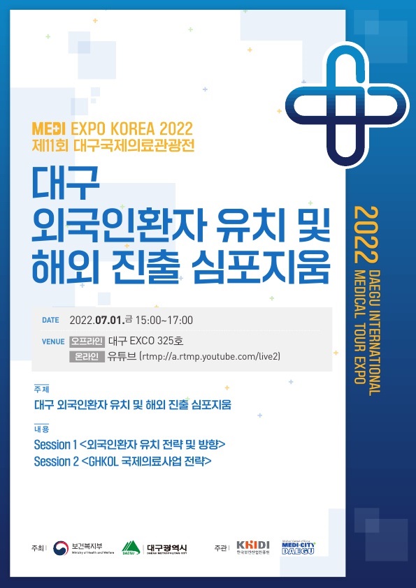 MEDI EXPO KOREA 2022 대구 외국인환자 유치 및 해외진출 심포지움