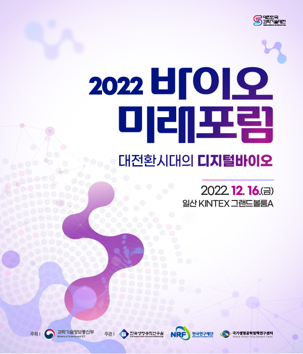 [한국생명공학연구원] 2022 바이오미래포럼 대전환시대의 디지털바이오 2022.12.16.(금) 일산kintex 그랜드볼룸A 자세한 내용은 첨부파일 확인하여 주시기 바랍니다.