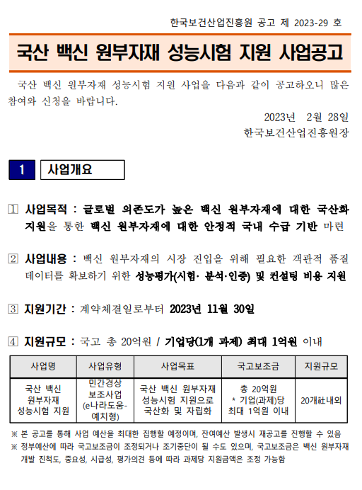 국산 백신 원부자재 성능시험 지원 사업공고 - 자세한 내용은 첨부된 파일([공고문] 2023년 국산 백신 원부자재 성능시험 지원_ 사업공고문.hwp)을 다운받아 확인해 주세요.