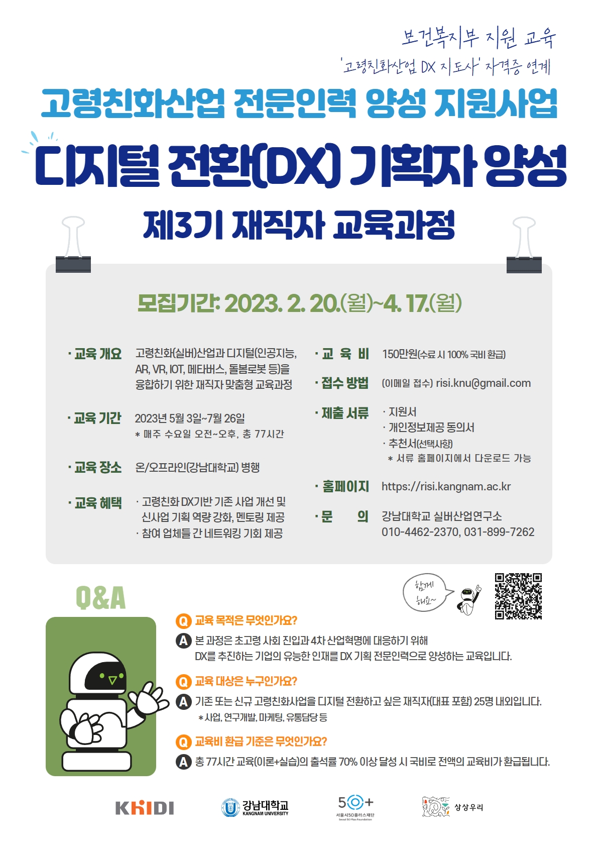 [강남대학교]고령친화산업 전문인력 양성 지원사업 디지털 전환(DX)... 17(월)) < 타기관공지<공지사항<알림-고령친화산업지원센터