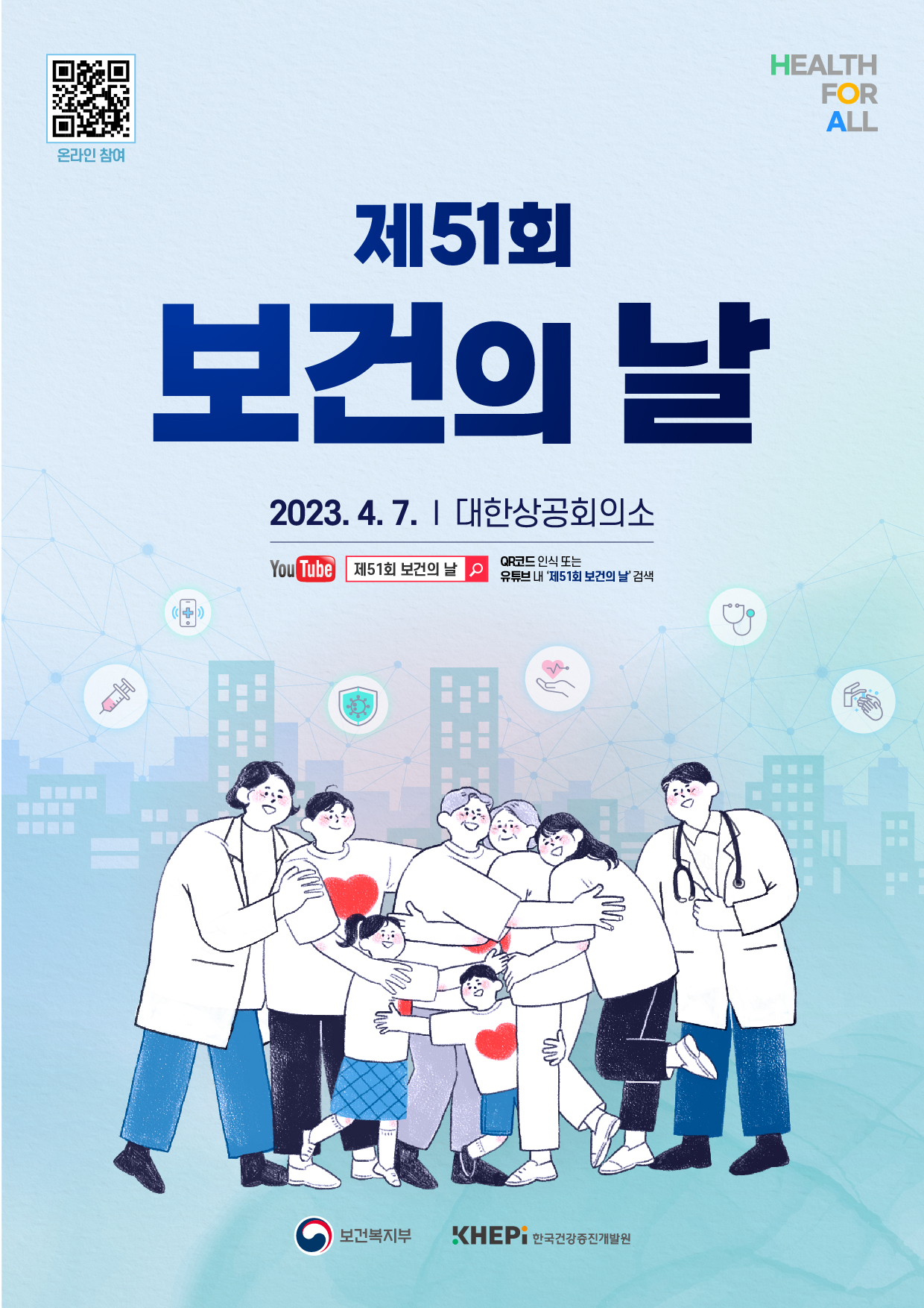 2023년 제51회 보건의 날 기념식 - 2023. 4.7. ㅣ 대한상공회의소 / YouTube 제51회 보건의 날 QR코드 인식 또는 유튜브 내 '제51회 보건의 날' 검색 