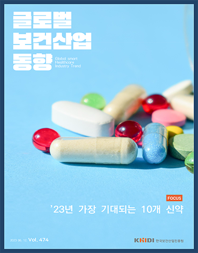 글로벌 보건산업 동향 Vol.474(2023.06.12)