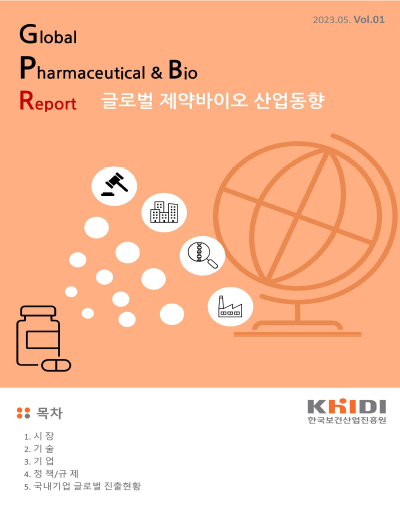 글로벌 제약바이오 산업동향 Vol.01_20230530