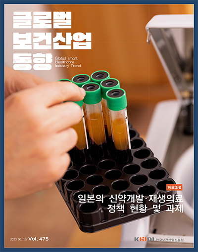 글로벌 보건산업 동향 Vol.475(2023.06.19)