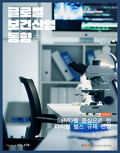 글로벌 보건산업 동향 Vol.478(2023.07.10)