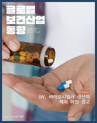 글로벌 보건산업 동향 Vol.481(2023.07.31)