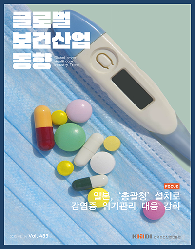 글로벌 보건산업 동향 Vol.483(2023.08.14)