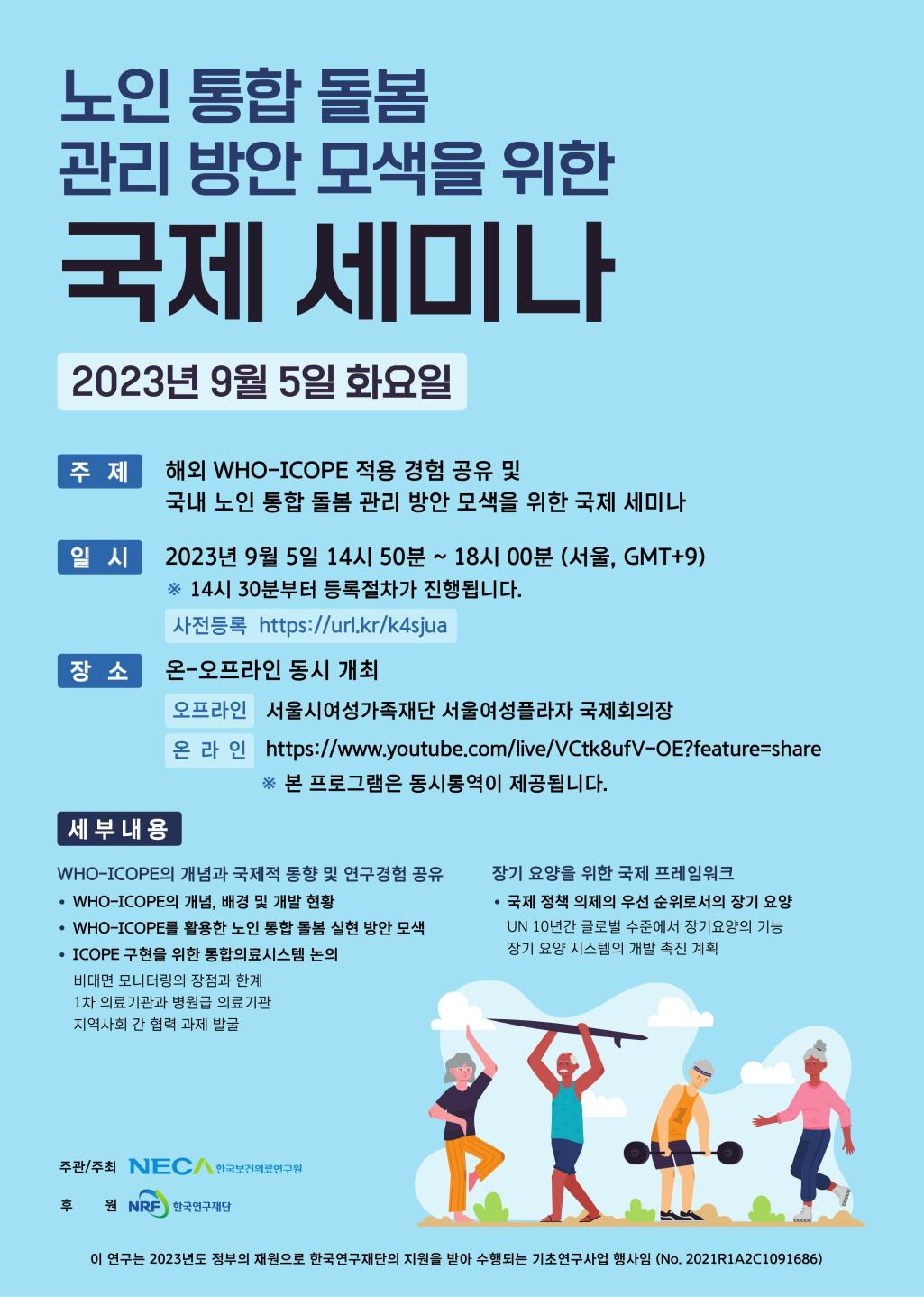 노인 통합 돌봄 관리 방안 모색을 위한 국제 세미나 개최 및 신청 안내