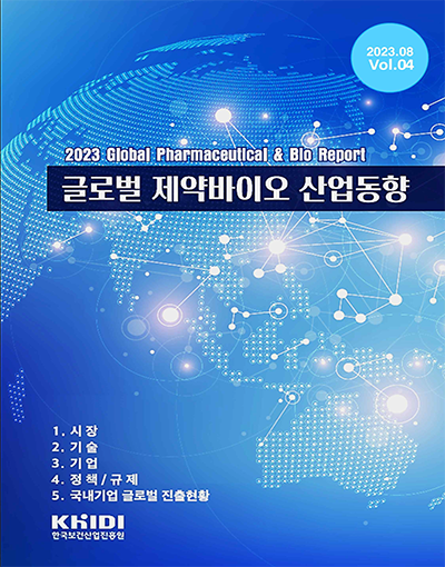 글로벌 제약바이오 산업동향 Vol.04(2023.08.28)