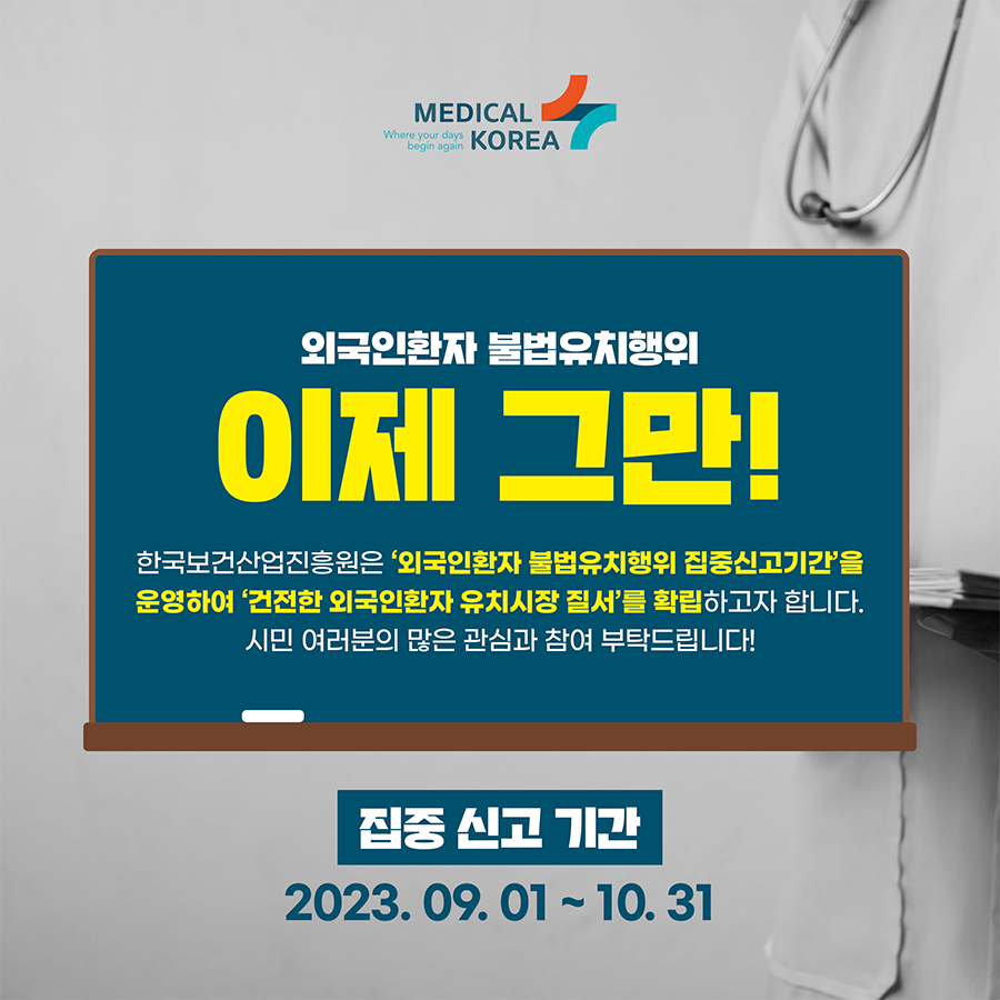 한국보건산업진흥원은외국인환자불법유치행위집중신고기간을운영하여건전한외국인환자유치시장질서를확립하고자합니다
