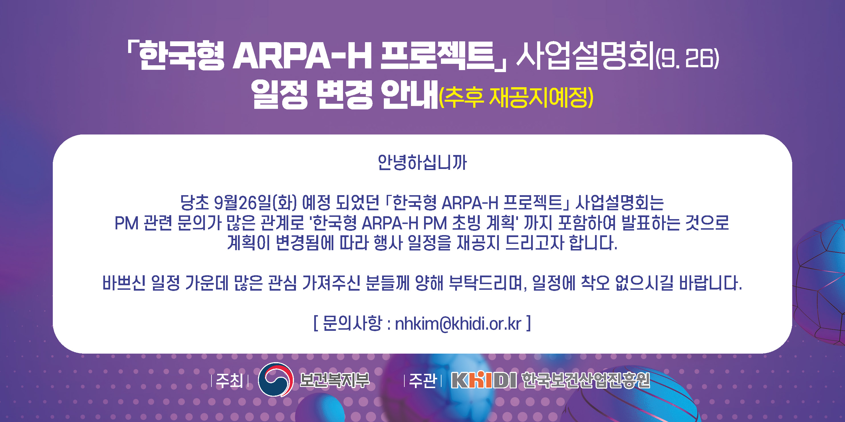 한국형ARPA-H프로젝트사업설명회일정변경안내추후재공지예정문의nhkim@khidi.or.kr