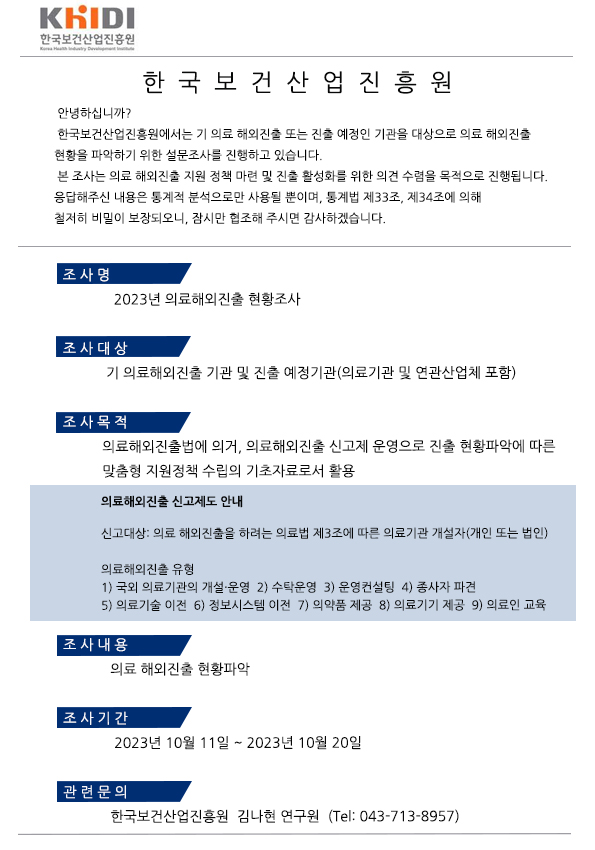 2023년의료해외진출현황조사안내조사대상기의료해외진출및진출예정현황조사기간2023년10월11일부터2023년10월20일까지문의한국보건산업진흥원김나현연구원0437138957