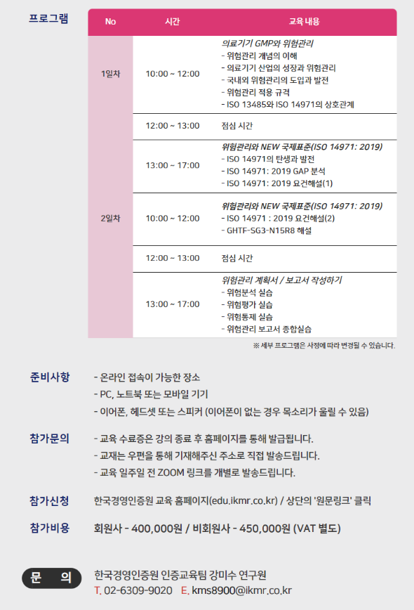 [한국경영인증원] 의료기기 위험관리 ISO 14971:2019 교육(10월) < 기타>기관별 교육·행사>알림마당-의료기기산업정보 종합정보시스템... 