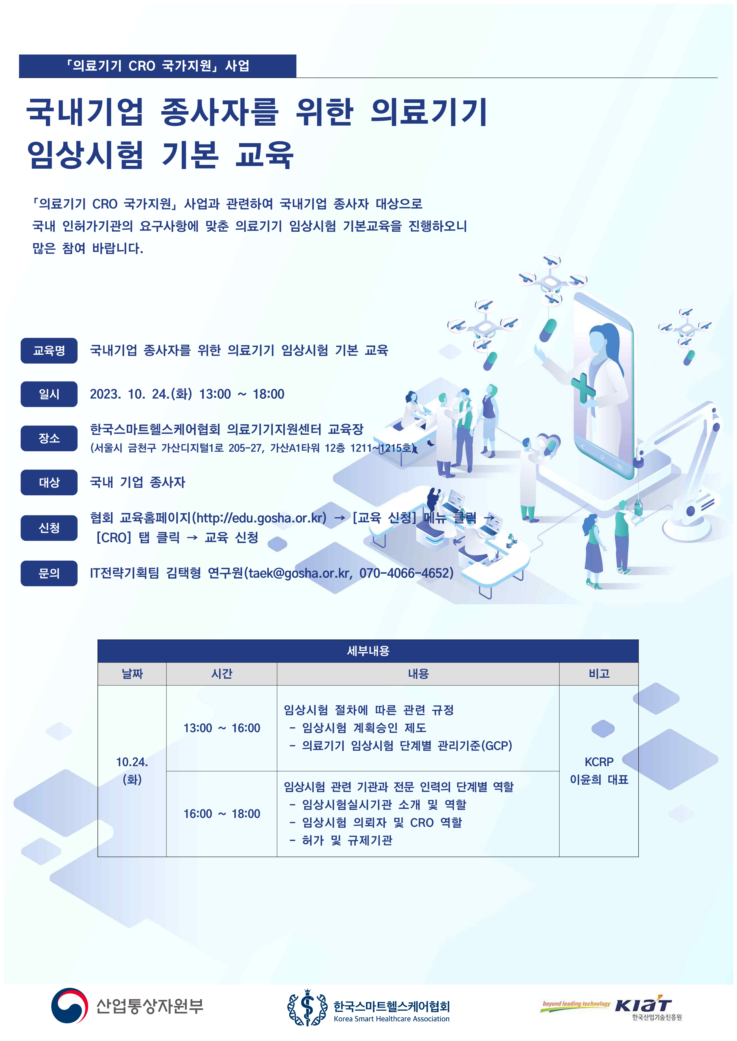 [한국스마트헬스케어협회] 국내기업 종사자를 위한 의료기기 임상시험 기본 교육 < 기타>기관별 교육·행사>알림마당-의료기기산업정보... 