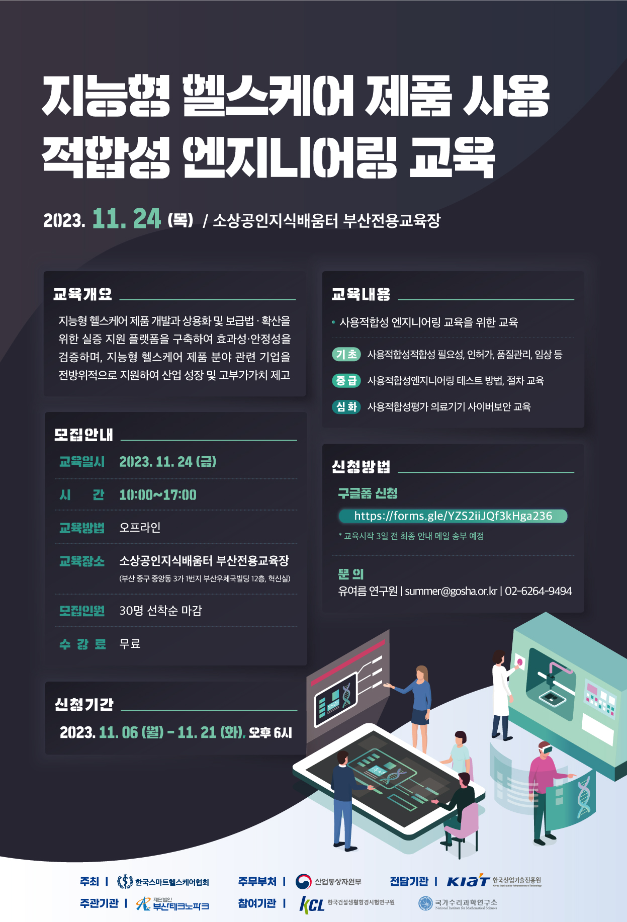 [한국스마트헬스케어협회] 지능형 헬스케어 제품 사용 적합성 엔지니어링 교육 < 기타>기관별 교육·행사>알림마당-의료기기산업정보... 
