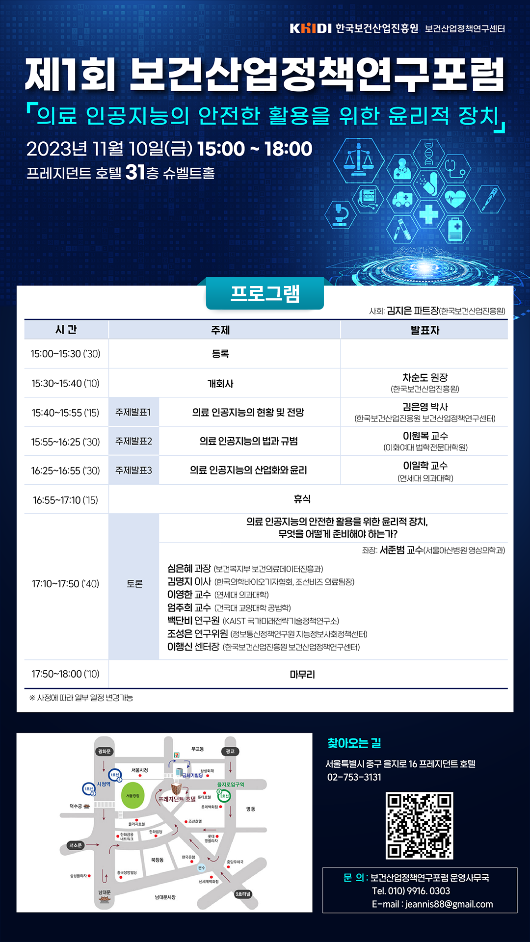 제1회보건산업정책연구포럼의료인공지능의안전한활용을위한윤리적장치