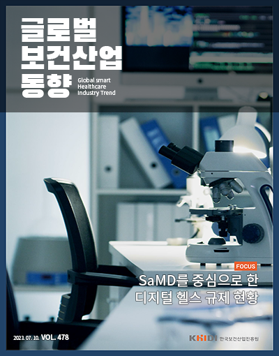 글로벌 보건산업 동향 Vol.478(2023.07.10)