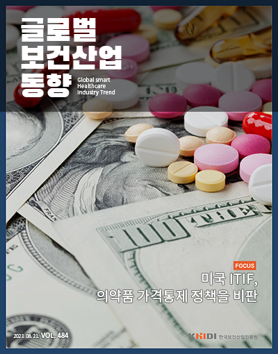 글로벌 보건산업 동향 글로벌 보건산업 동향 Vol.484(2023.08.21)