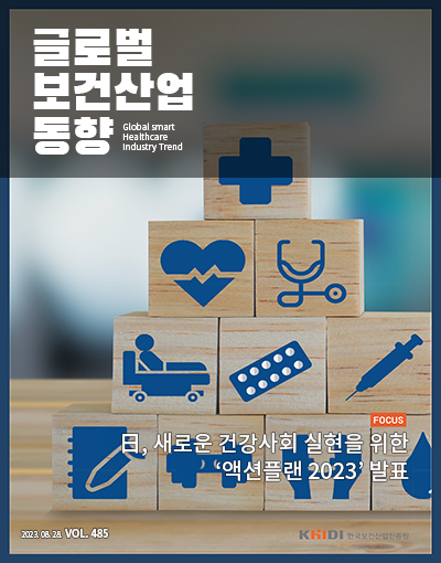 글로벌 보건산업 동향 Vol.485(2023.08.28)