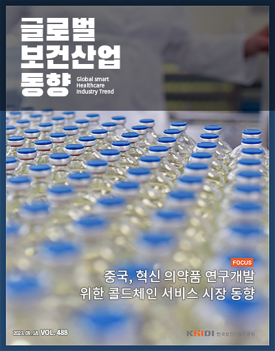 글로벌보건산업동향488호
