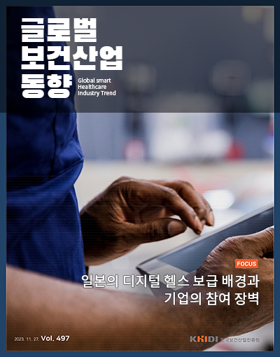 글로벌보건산업동향497호