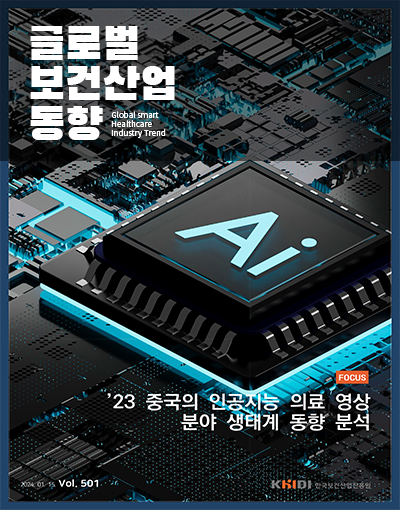 글로벌보건산업동향501호