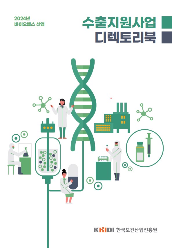 2024년 한국보건산업진흥원 수출지원사업 디렉토리북