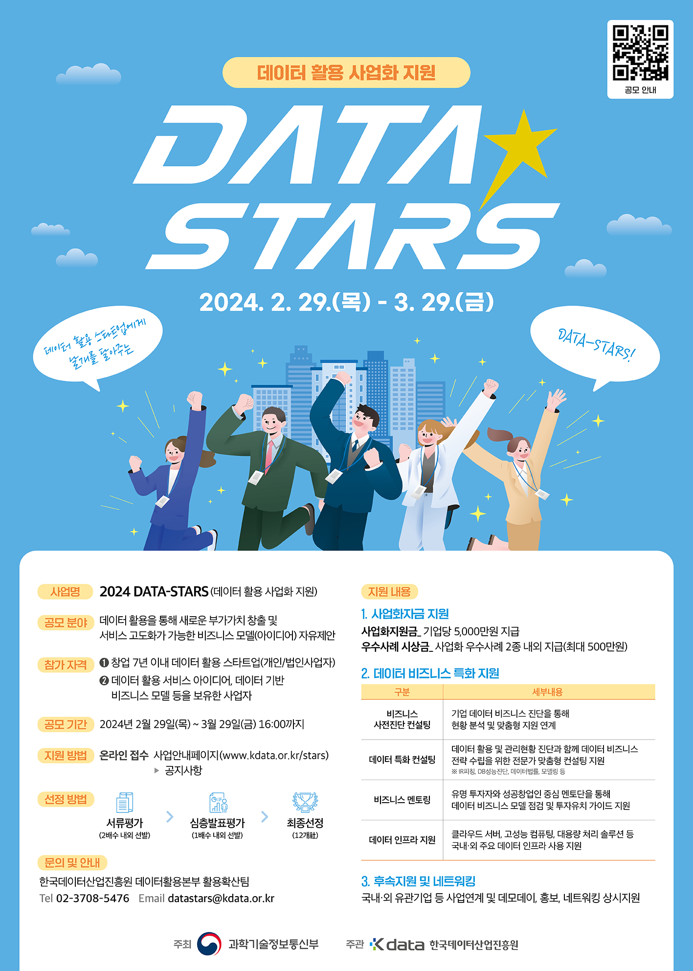 2024 DATA-Stars 데이터 활용 사업화 지원 2024년 2월 29일부터 3월 29일까지