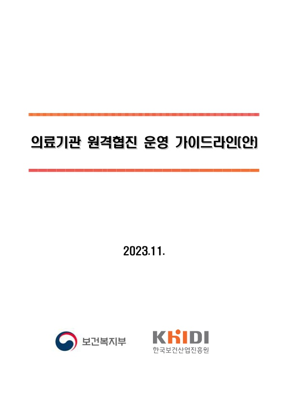 의료기관 원격협진 운영 가이드라인[안] < 진흥원 보고서>자료실-의료기기산업정보 종합정보시스템 의료기관 원격협진 운영 가이드라인[안]